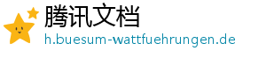 腾讯文档